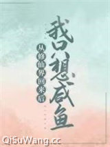 从修仙界回来后我只想咸鱼