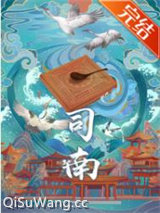 司南