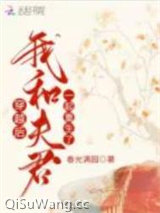 穿越后，我和夫君一起重生了
