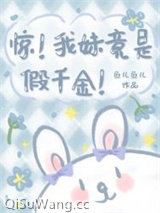 惊！我妹竟是假千金！