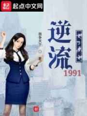 逆流1991
