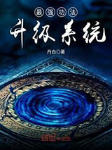 最强功法升级系统