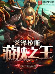 艾泽拉斯游侠之王