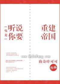 听说你要重建帝国[电竞]