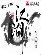 数据江湖