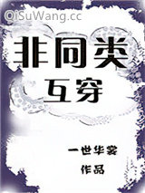 非同类互穿
