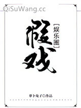 假戏[娱乐圈]