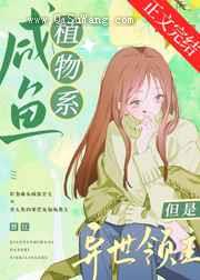 咸鱼植物系，但是异世领主