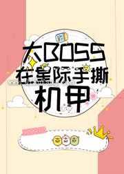 大BOSS在星际手撕机甲