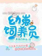 幼崽饲养员