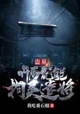 盗墓：开局就能拘灵遣将