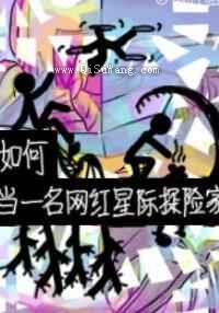 如何当一名网红星际探险家