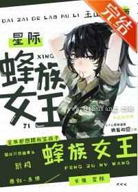 蜂族女王