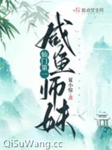 仙门第一咸鱼师妹