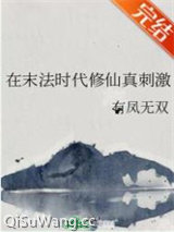 在末法时代修仙真刺激