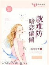 暗恋偏偏就难防