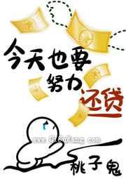 今天也要努力还贷