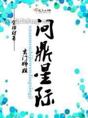 玄门师姐问鼎星际
