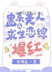 蛊系美人在求生恋综爆红
