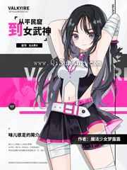 从贫民窟到女武神