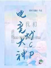 退圈后我和电竞大神炒CP