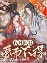 我对仙君爱而不得后