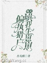 偏执猎户每天哄我生崽崽