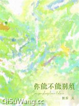 你能不能别烦
