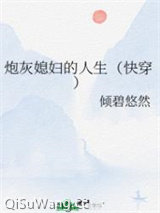 炮灰媳妇的人生（快穿）