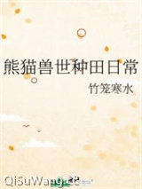 熊猫兽世种田日常