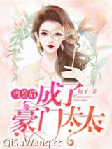 当皇后成了豪门太太