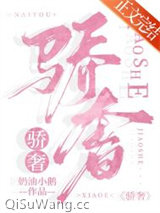 骄奢[娱乐圈]