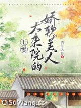 七零大杂院的娇软美人