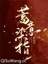 蓄意染指