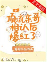 和顶流亲哥相认后我爆红了