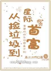 从捡垃圾到星际首富