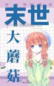 末世大蘑菇