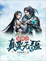 异世之真爱无疆