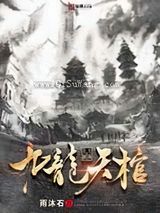 九龙天棺