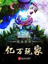 我身前有亿万玩家