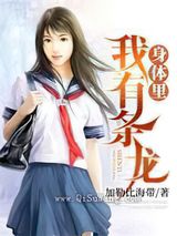 我身体里有条龙