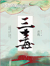 三毒