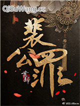 裴公罪