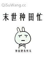 末世种田忙