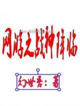 网游之战神降临