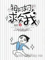 祖奶奶，救我