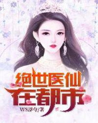 绝世医仙在都市