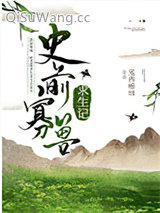 史前寡兽求生记[种田]