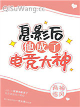 息影后他成了电竞大神