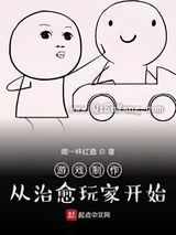 游戏制作：从治愈玩家开始